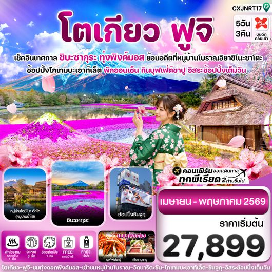 CXJNRT17 โตเกียว ฟูจิ ชิบะซากุระ (ทุ่งพิงค์มอส) 5วัน3คืน อิสระช้อปปิ้งเต็มวัน บิน XJ