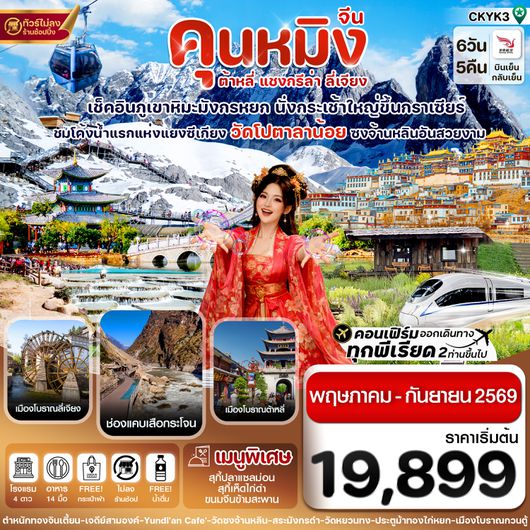 CKYK3 คุนหมิง-ต้าหลี่-แชงกรีล่า-ลี่เจียง 6 วัน 5 คืน บิน Kunming airline (May-Sep 2026)