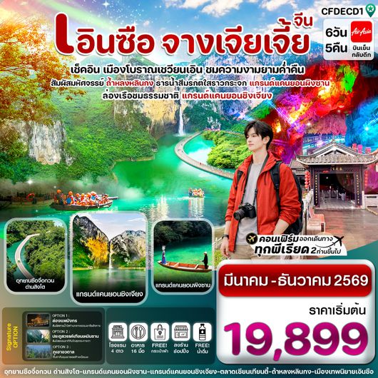 CFDECD1 เอินซือ ล่องเรือเขาผิงซาน ชมความงามเมืองเชวียนเอิน จางเจียเจี้ย  6 วัน 5 คืน บิน FD (MAR-DEC 26)