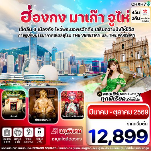 CHXH7 ฮ่องกง-มาเก๊า-จูไห่ 4 วัน 2 คืน บิน Hong Kong Airlines (HX) MAR-OCT '26