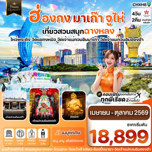 CHXH8 ฮ่องกง-มาเก๊า-จูไห่-สวนสนุกฉางหลง  4 วัน 2 คืน บิน Hong Kong Airlines (HX) (MAR-OCT 26)
