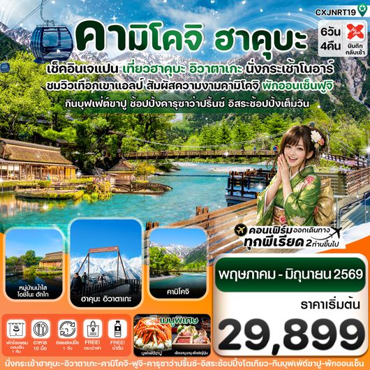 CXJNRT19 ฮาคุบะ คามิโคจิ ฟูจิ อิสระช้อปปิ้งโตเกียว 6วัน4คืน (MAY-JUN26) บิน XJ