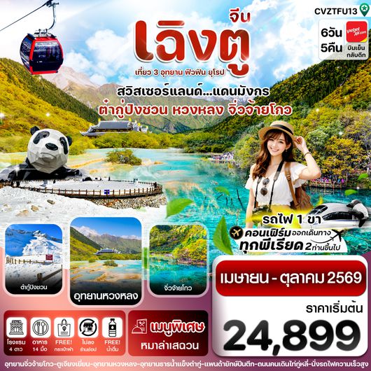 CVZTFU13 เฉิงตู จิ่วจ้ายโกว หวงหลง ต๋ากู๋ปิงชวน นั่งรถไฟ 6วัน 5คืน บิน VZ (ไม่ลงร้าน) (Apr-Oct'26)