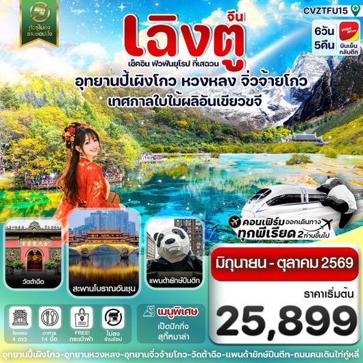 CVZTFU15 เฉิงตู ปี้เผิงโกว จิ่วจ้ายโกว หวงหลง 6วัน5คืน บินVZ (ทัวร์ไม่ลงร้าน) (JUN-OCT'26)