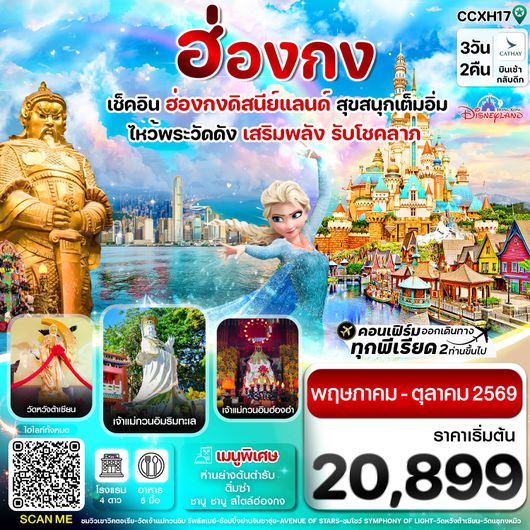 CCXH17 ฮ่องกง ดิสนี่ย์แลนด์ ไหว้พระ 6 วัดดัง 3วัน 2คืน บิน CX Cathay Pacific (May-Oct 26)