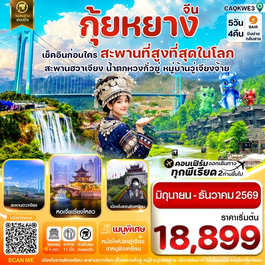 CAQKWE3 กุ้ยหยาง สะพานฮวาเจียง น้ำตกหวงกั่วซู่ 5 วัน 4 คืน บิน 9AIR(AQ)Jun-Dec26