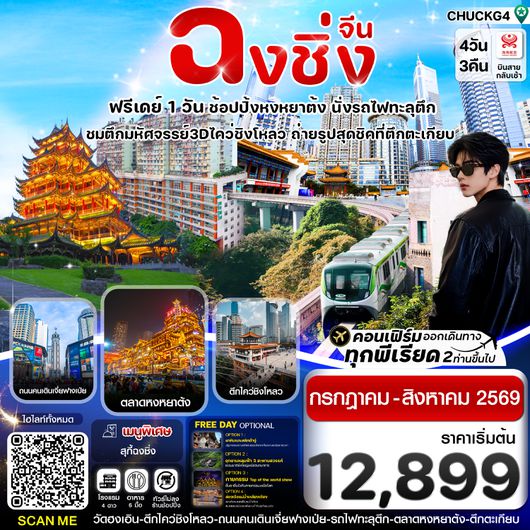 ทัวร์ฉงชิ่ง CHUCKG4 ฉงชิ่ง (ฟรีเดย์) ช้อปหยงหยาต้ง 4 วัน 3 คืน บิน HAINAN AIRLINES (HU)