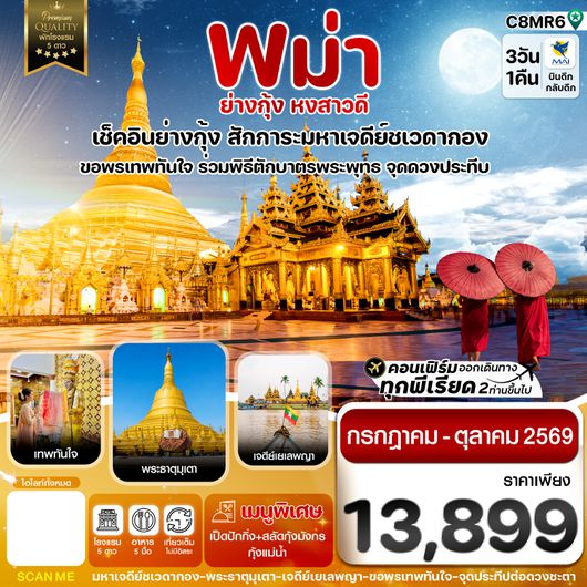 C8MR6 ย่างกุ้ง หงสาวดี มหาเจดีย์ชเวดากอง - ขอพรเทพทันใจ  3 วัน 1 คืนบิน Myanmar airways 8M