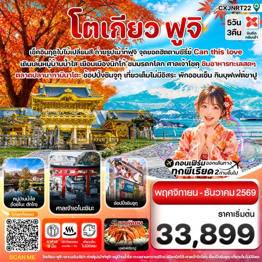 CXJNRT22 โตเกียว ฟูจิ นิกโก้