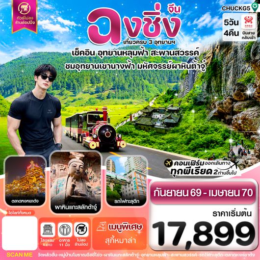 CHUCKG5 ฉงชิ่ง อู่หลง หลุมฟ้า ต้าจู๋ หยงหยาต้ง 5 วัน 4 คืน บิน HAINAN AIRLINES (HU)