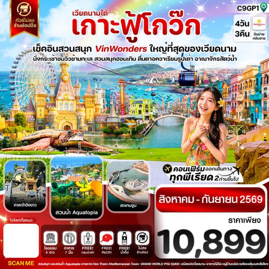 C9GP1 เกาะฟู้โกว๊ก-สวนสนุก Vin Wonders-อควาเรียมรูปเต่า-นั่งกระเช้า 4 วัน 3 คืน บิน VZ (AUG-SEP 26)