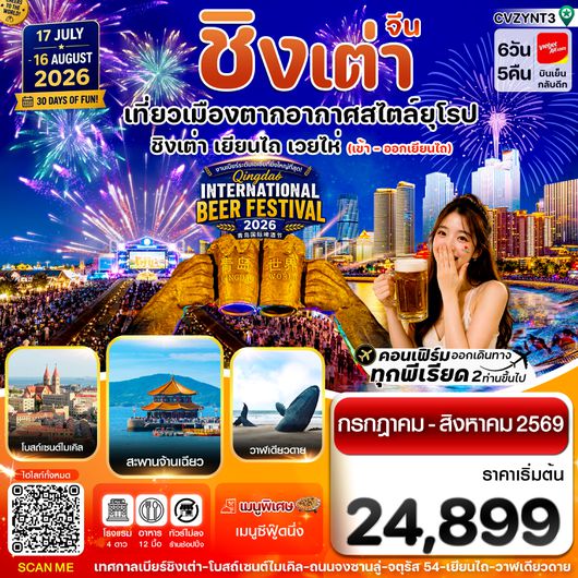 CVZYNT3 เยียนไถ -ชิงเต่า 6วัน 5คืน VZ VietjetAir (ทัวร์ไม่ลงร้าน)