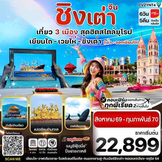 CVZYNT4 เยียนไถ เวยไห่ ชิงเต่า 6วัน 5คืน  (VZ) ไม่ลงร้าน (AUG 26 - FEB'27)