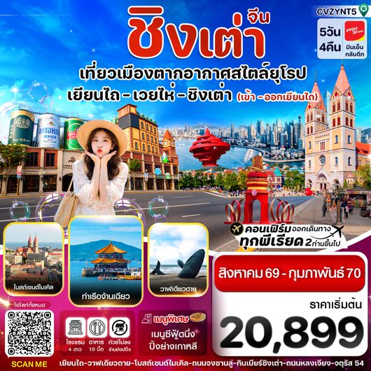 CVZYNT5 เยียนไถ เว่ยไห่ ชิงเต่า  5 วัน 4คืน (VZ) ไม่ลงร้าน (AUG 26 - FEB'27)