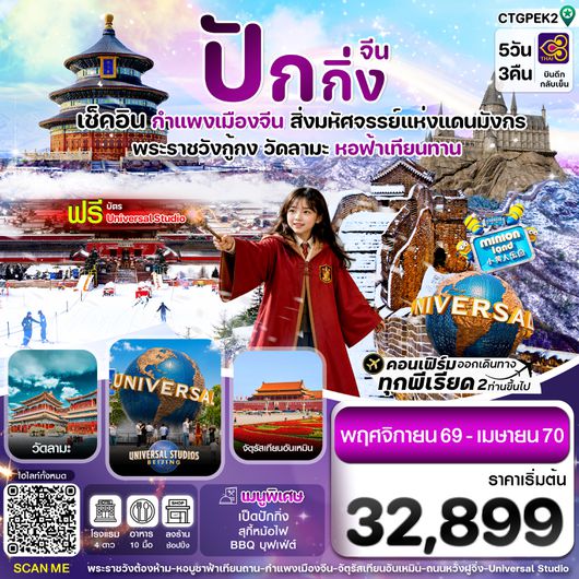 CTGPEK2 CTGPEK2ปักกิ่ง-กำแพงเมืองจีน-พระราชวังกู้กง 5วัน3คืน(TG)_Nov'26-Apr'27