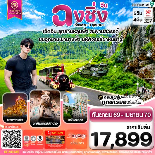 CHUCKG5 ฉงชิ่ง อู่หลง หลุมฟ้า ต้าจู๋ หยงหยาต้ง 5 วัน 4 คืน บิน HAINAN AIRLINES (HU)