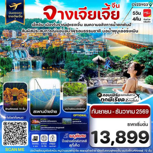 CVZDYG3 จางเจียเจี้ย เมืองโบราณฝูหรงเจิ้น สะพานอ่ายจ้าย บ่อน้ำพุร้อนบูเอ๋อร์เหมิน 5วัน 4คืน