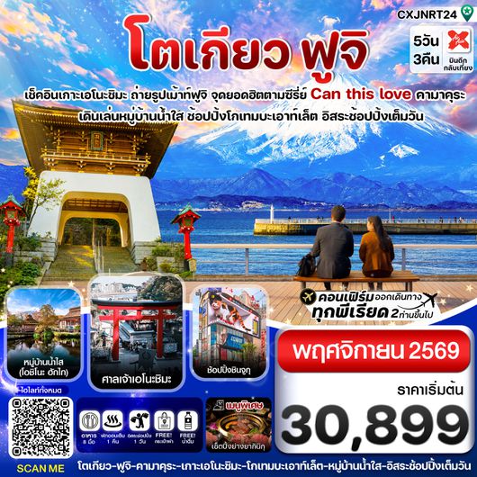 CXJNRT24 โตเกียว ฟูจิ เอโนชิมะ อิสระช้อปปิ้งเต็มวัน 5วัน3คืน บิน XJ (NOV 2026)