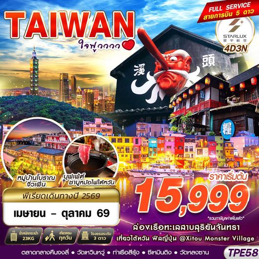 TPE58 JX BKK TAIWAN ใจฟูวววว