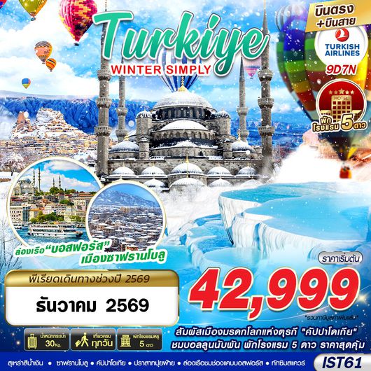 IST61 TURKIYE WINTER SIMPLY BY TK 9D7N 2026 บินตรง บินสาย