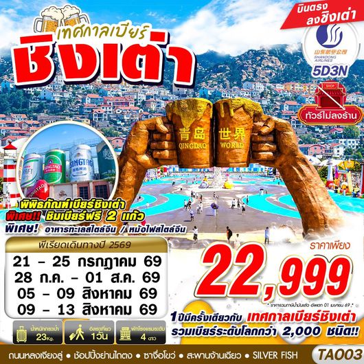 TAO03 SC BKK เทศกาลเบียร์ชิงเต่า ไม่ลงร้าน 5D3N (JUL-AUG 2026)