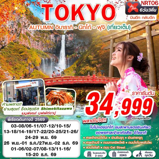 NRT06 XJ DMK TOKYO AUTUMN อิบารากิ - นิกโก้ - ฟูจิ (เที่ยวเต็ม) XJ602-607 NOV-DEC 6D3N