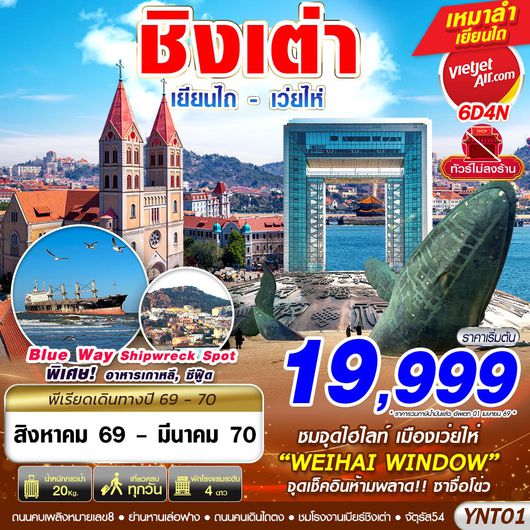 YIN01 YNT01 VZ BKK บินลงเยียนไถ - เว่ยไห่ - ชิงเต่า ไม่ลงร้าน 6D4N
