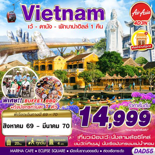 DAD55 FD DMK HUE DANANG BANA HILLS พักบาน่าฮิลล์ 1 คืน 4D3N (AUG 2026 - MAR 2027)