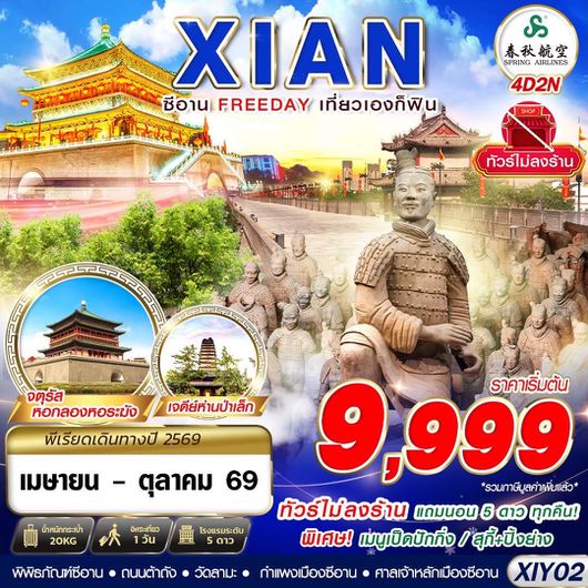 XIY02 9C BKK บินตรงซีอาน FREEDAY ไม่ลงร้าน