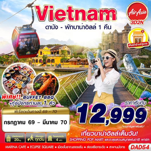 DAD54 FD DMK DANANG BANA HILLS พักบาน่าฮิลล์ 1 คืน 3D2N (JUL - SEP 2026)