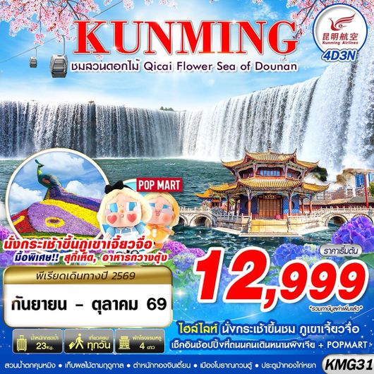 KMG31 KY BKK KUNMING ภูเขาเจี้ยวจื่อ - สวนน้ำตกคุนหมิง - ชมสวนดอกไม้ 4D3N (SEP-OCT)