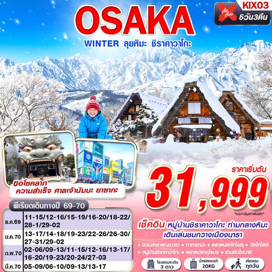 KIX03 XJ DMK OSAKA WINTER ลุยหิมะ ชิราคาวาโกะ (เที่ยวเต็ม)  XJ612-613 DEC-MAR 5D3N