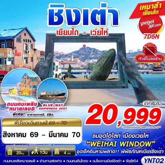 YNT02 VZ BKK บินลงเยียนไถ - เว่ยไห่ - ชิงเต่า ไม่ลงร้าน 7D5N