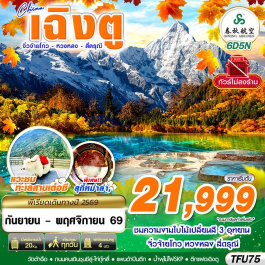 TFU75 9C BKK เฉิงตู สี่ดรุณี หวงหลง จิ่วจ้ายโกว ไม่ลงร้าน 6D5N