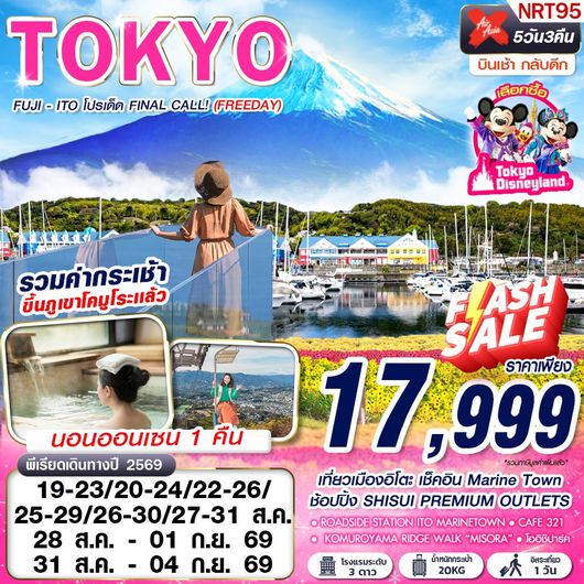 NRT95 XJ DMK TOKYO FUJI - ITO โปรเด็ด FINAL CALL! (FREEDAY) AUG-SEP 606-607 5D3N
