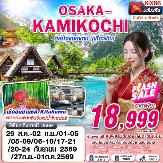 KIX66 XJ DMK OSAKA-KAMIKOCHI ดีลปังแชทแตก (เที่ยวเต็ม) XJ612-613 AUG-SEP 5D3N