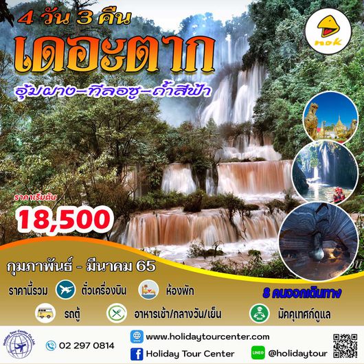 4 วัน 3 คืน เดอะตาก น้ำตกทีลอซู – อุ้มผาง – แม่สอด - ถ้ำสีฟ้า