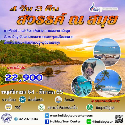 4 วัน 3 คืน สวรรค์ ณ สมุย