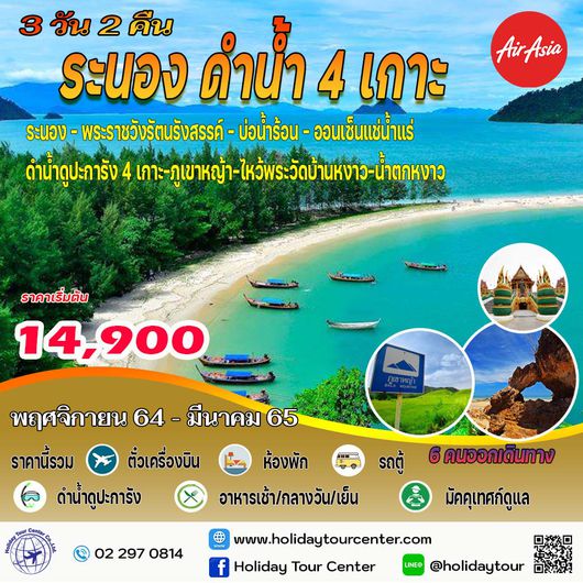 3 วัน 2 คืน ระนอง ดำน้ำ 4 เกาะ