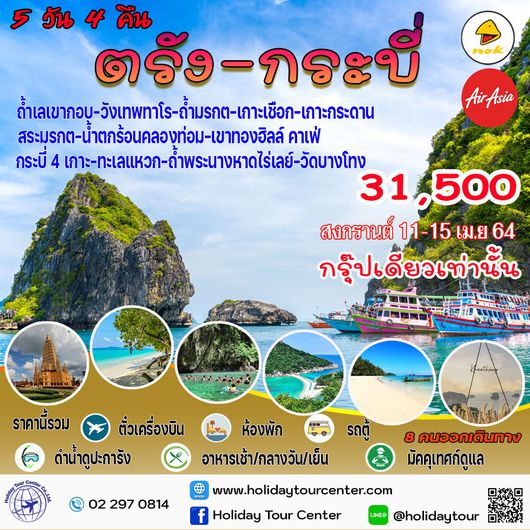 5 วัน 4 คืน ตรัง - กระบี่