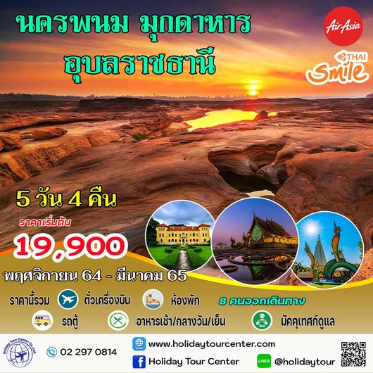 5 วัน 4 คืน นครพนม – มุกดาหาร – อุบลราชธานี
