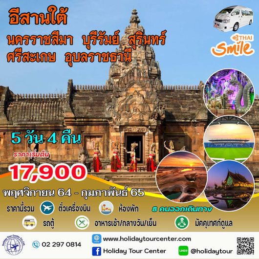 5 วัน 4 คืน เที่ยวอีสานใต้