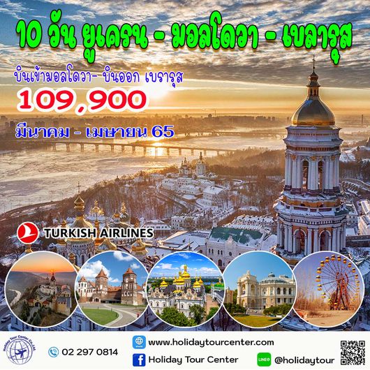 10 วัน ยูเครน – มอลโดวา – เบลารุส