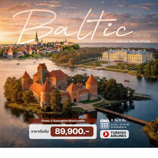  8 วัน 5 คืน แกรนด์บอลติก เอสโตเนีย ลัตเวีย ลิทัวเนีย