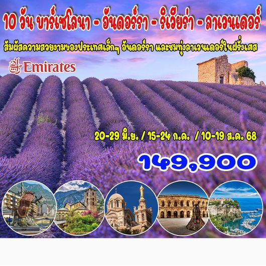 10 วัน บาร์เซโลนา – อันดอร์รา – ริเวียร่า - ลาเวนเดอร์