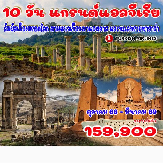 10 วัน 7 คืน แกรนด์แอลจีเรีย
