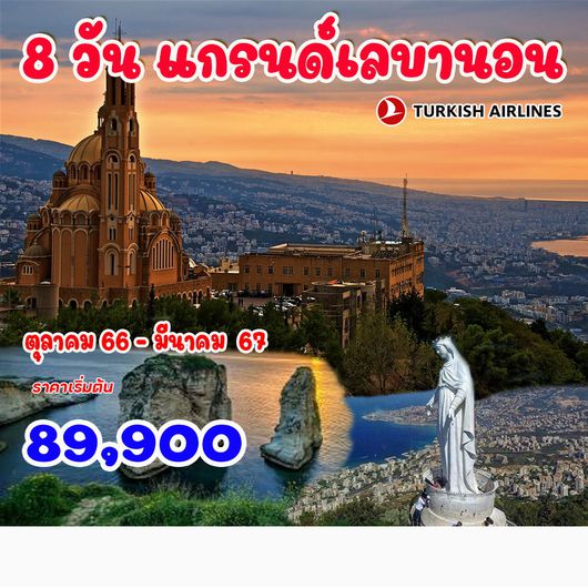 8 วัน 5 คืน แกรนด์เลบานอน