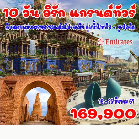 10 วัน อิรัก เคอร์ดิสถาน แกรนด์ทัวร์