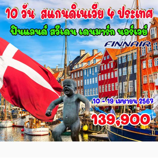 10 วัน 8 คืน สแกนดิเนเวีย 4 ประเทศ