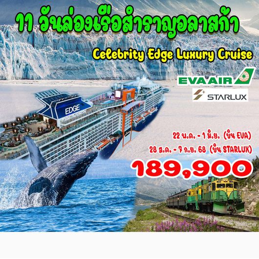 11 วันล่องเรือสำราญอลาสก้า (แคนาดา อเมริกา)